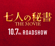 七人の秘書THE MOVIE