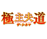 映画 極主夫道