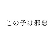 映画『この子は邪悪』