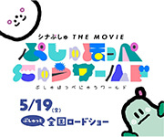 映画『シナぷしゅ THE MOVIE ぷしゅほっぺにゅうワールド』