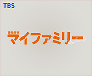 日曜劇場マイファミリー
