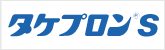 タケプロンｓ